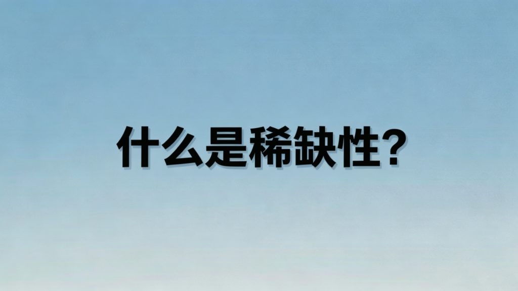 一个简单的故事讲明白什么是经济学里的稀缺性