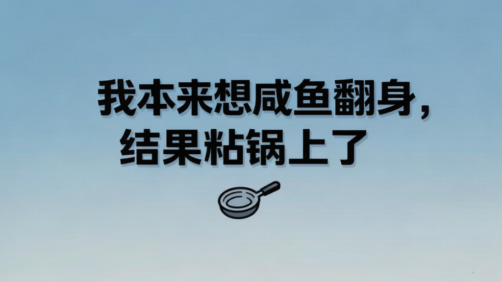 咸鱼翻身